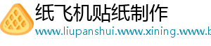 纸飞机贴纸制作